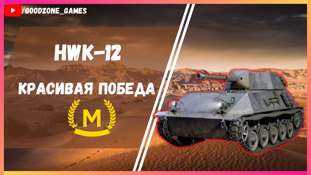 HWK 12 - ЕГО БОЯЛИСЬ ДАЖЕ ДЕСЯТКИ