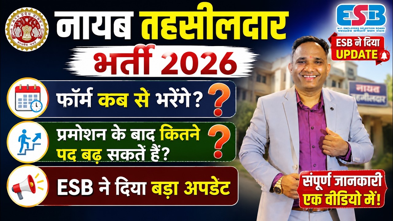 mp nayab tehsildar bharti 2026 | नायब तहसीलदार  विभागीय भर्ती 2026 | ESB Update