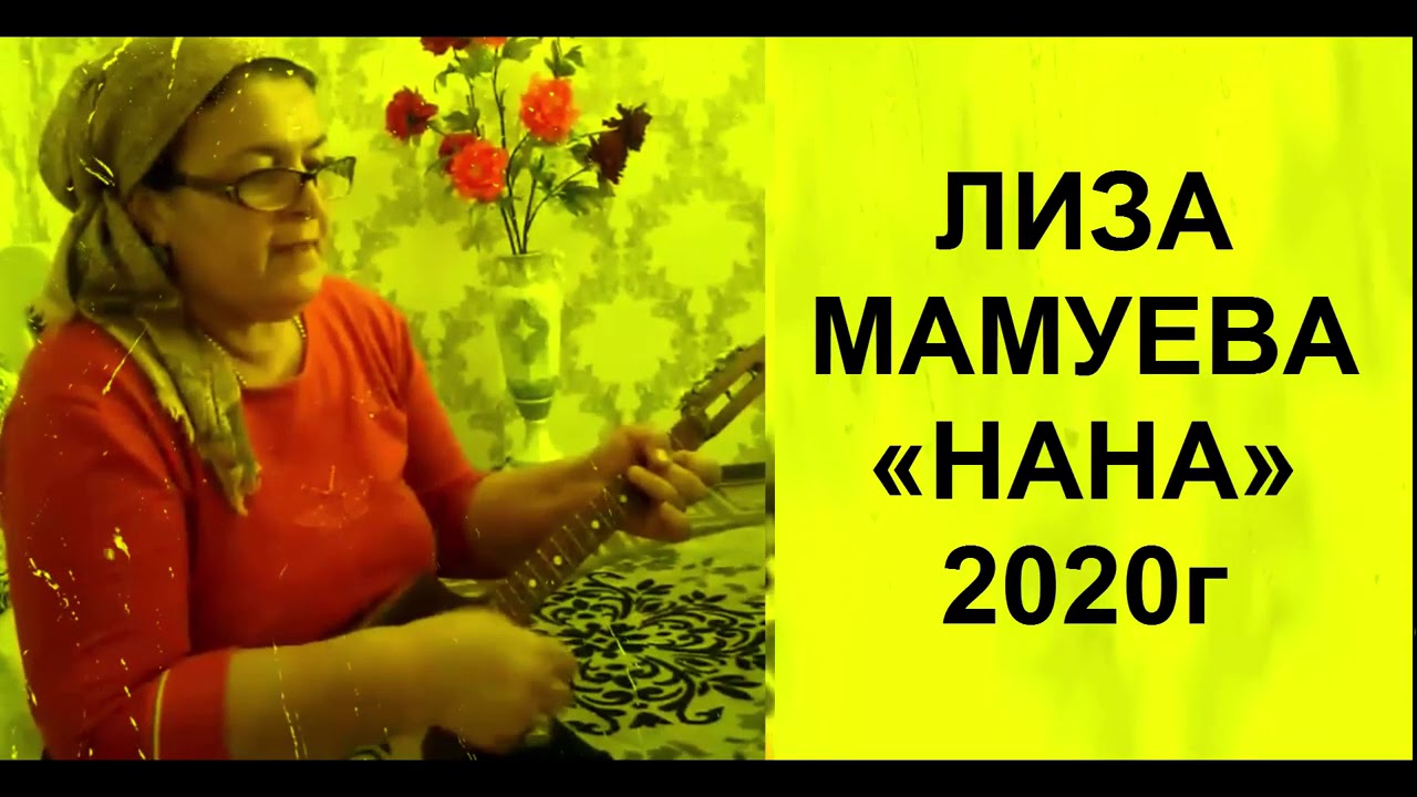 ЧЕЧЕНСКАЯ ПЕСНЯ! МАМА, ПОЕТ ЗАТРАГИВАЯ ДУШУ И БОЛЬ, ЛИЗА МАМУЕВА