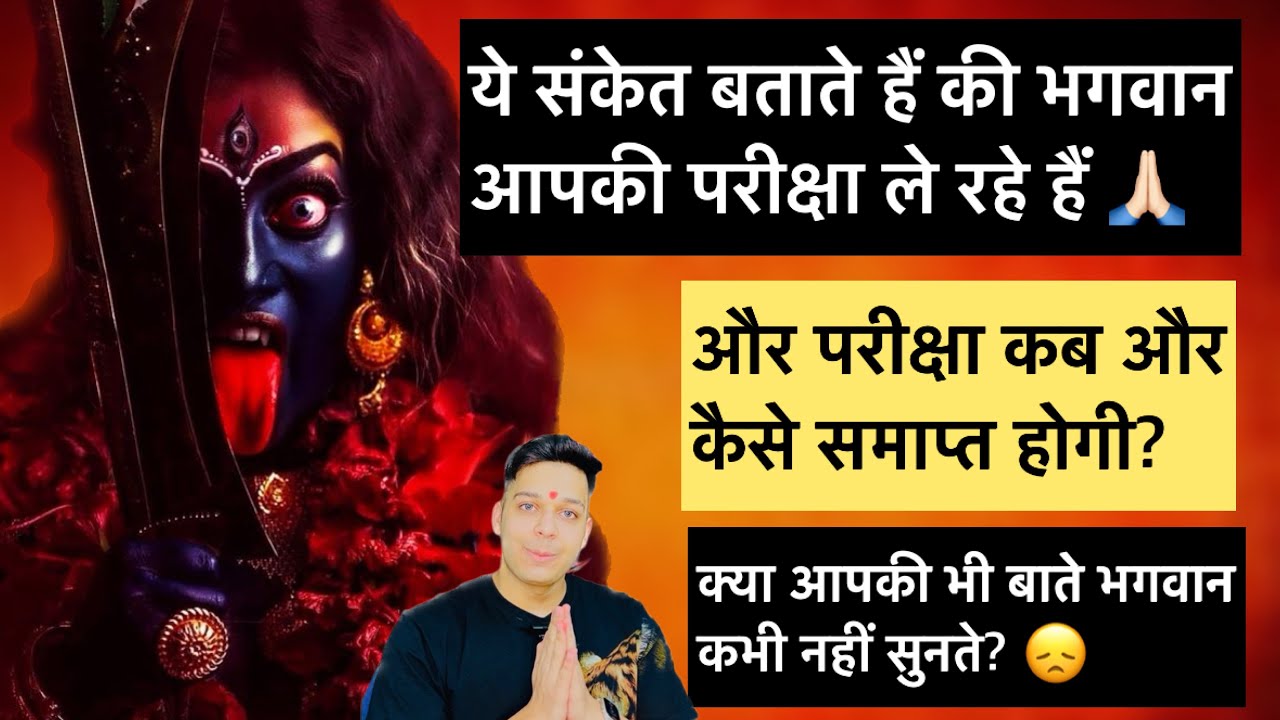 ये संकेत बताते हैं की भगवान आपकी परीक्षा ले रहे हैं। क्या आपकी भी इच्छा भगवान पूरी नहीं करते By Udit