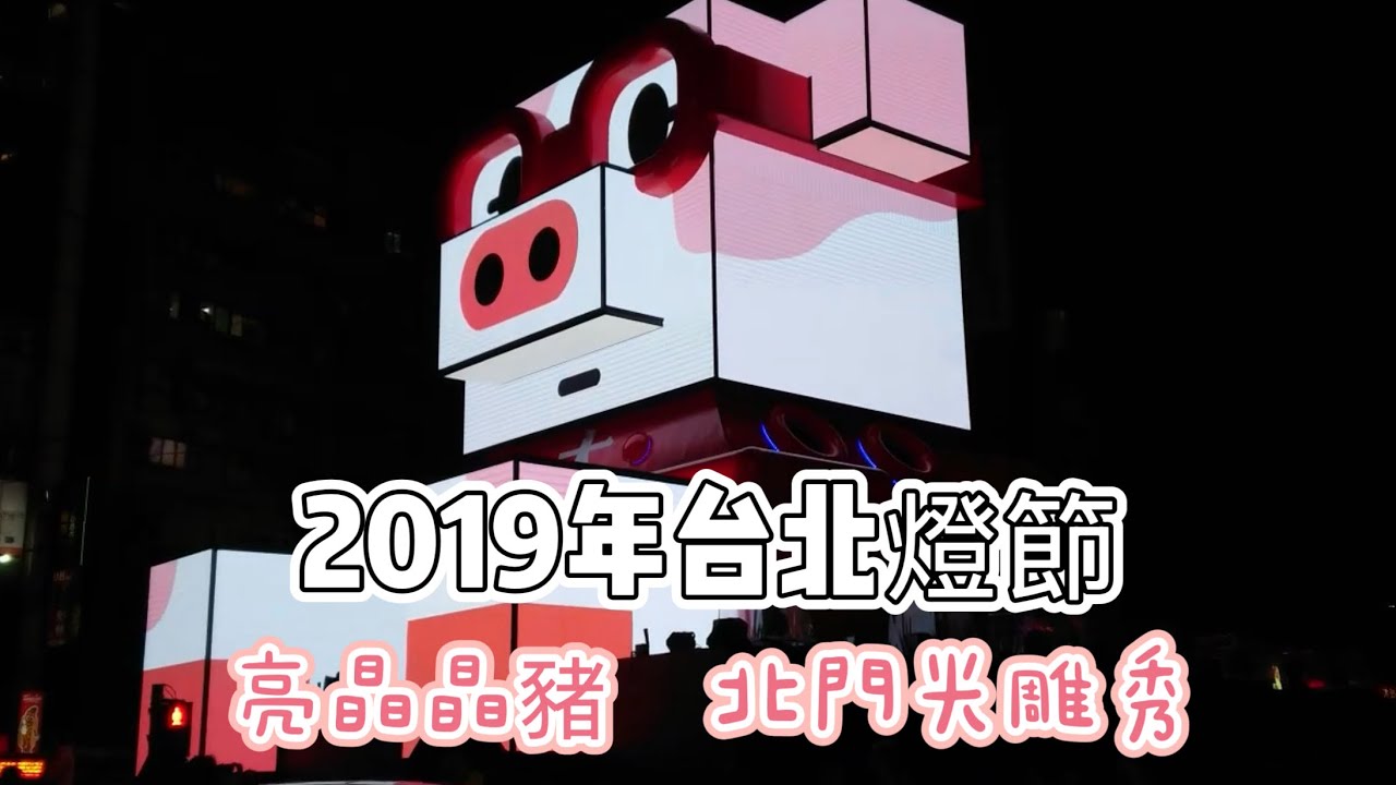 【台北】2019年台北燈節舊片，百變豬寶亮晶晶，北門光雕秀。