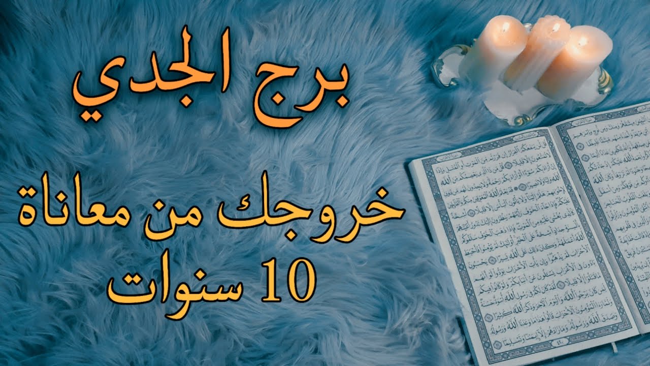 برج الجدي استخارة قرآنية بزمن مفتوح . شريكك مسحور ومقيد . احذر الاحتيال . اسحار سببت توقيف وتعليق