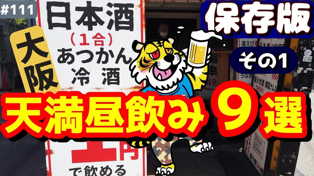 【大阪天満】もう迷わない！昼飲み出来る激安天満飲み歩き特集