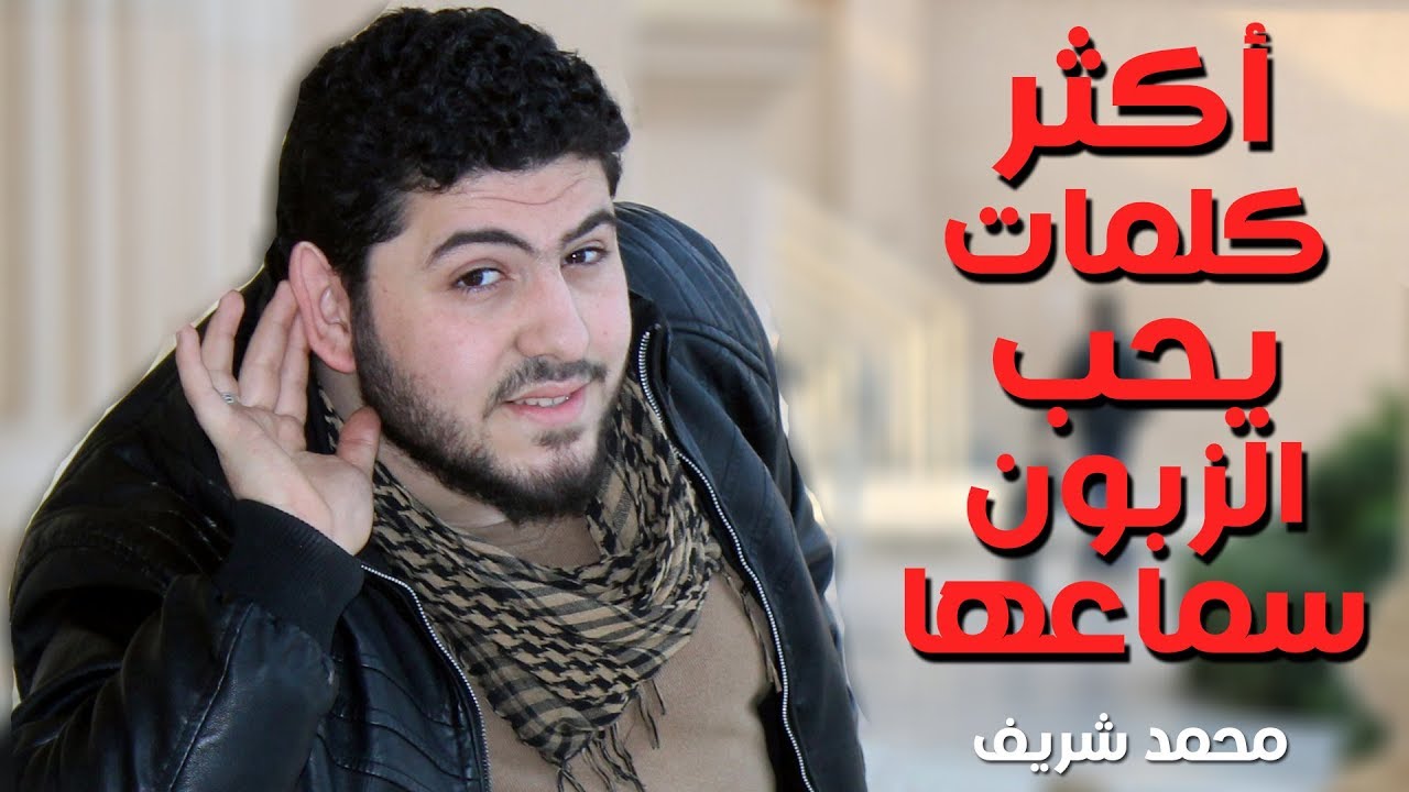 أكثر كلمات يحب الزبون سماعها - الأخيرة مهمه جداً | محمد شريف