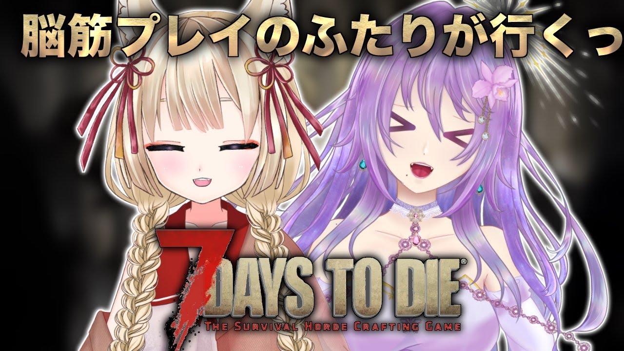 【 7 Days to Die  】 経験値300%！ハンマー🔨もいいけど銃が🔫欲しいよね👀 ＃2【カトレア・ガーデニア 】