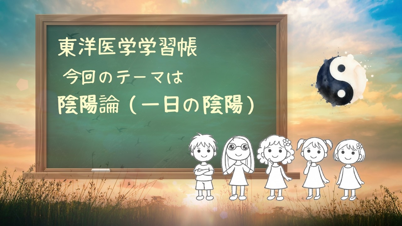 陰陽論・一日の中の陰陽