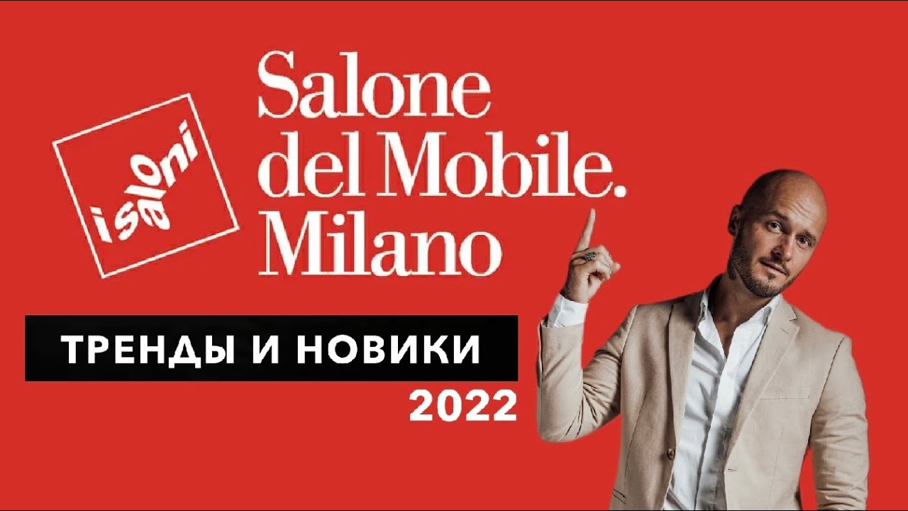 ISALONI 2022. Salone del Mobile. Выставка мебели в Милане. Тренды дизайна интерьера 2024.