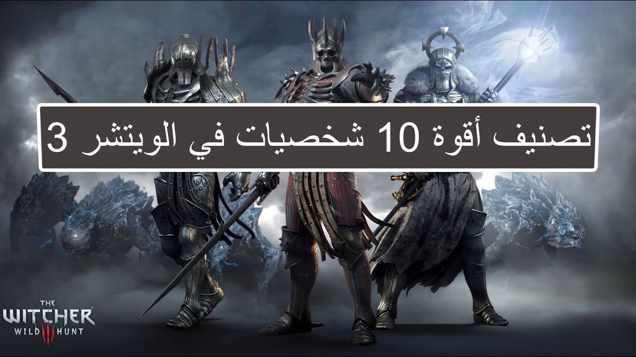 ذا ويتشر 3 تصنيف أقوى 10 شخصيات The Witcher 3