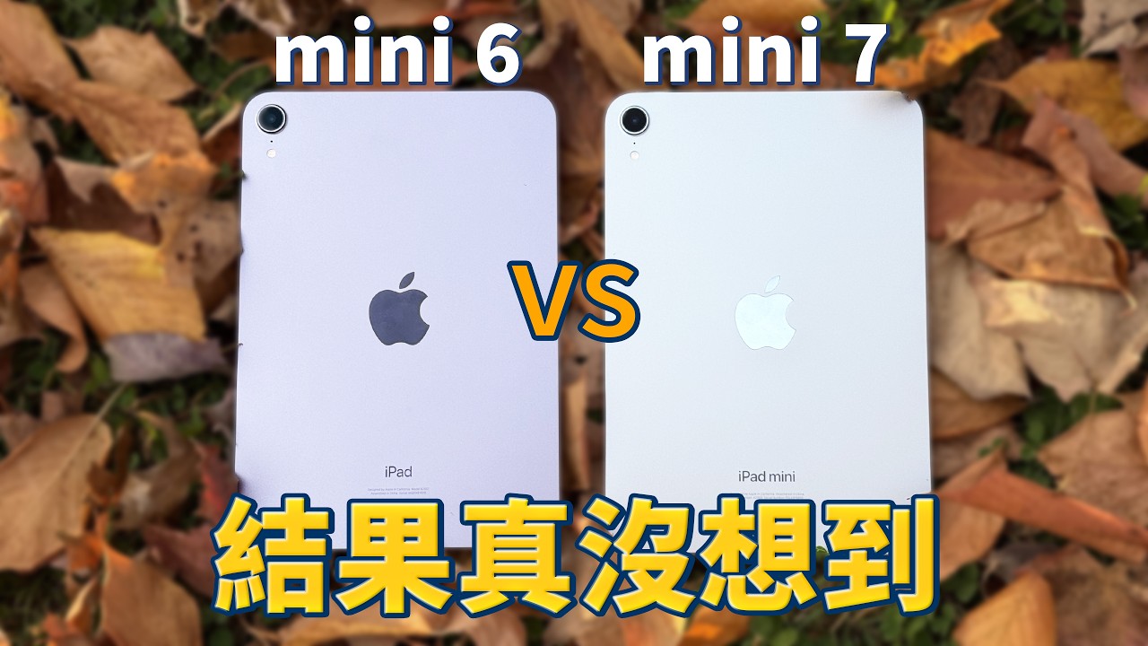 iPad mini 7 對比測試：CP值超高，但一類人不適合｜feat. iPad mini 6｜彼得森