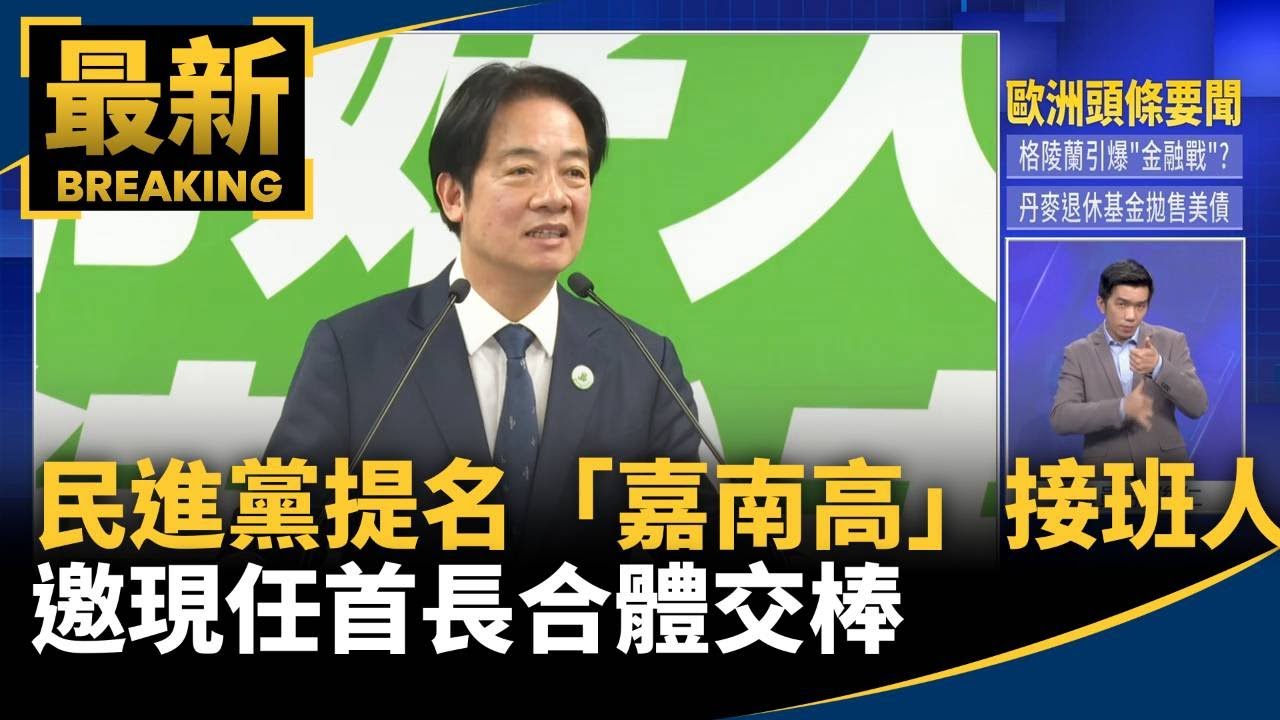 民進黨提名「嘉南高」接班人　邀現任首長合體交棒｜#鏡新聞