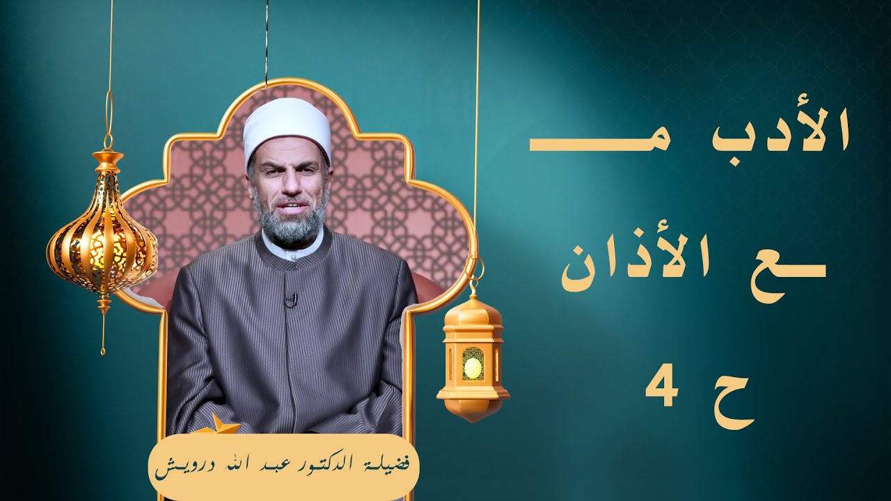 الأدب مع الأذان ح4🕌✨ «في صلاتهم خاشعون» لفضيلة الدكتور عبد الله درويش