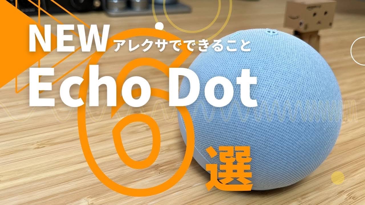 【新しくなって帰ってきた】Eco Dot第5世代でできる事【Amazonアレクサがある生活】