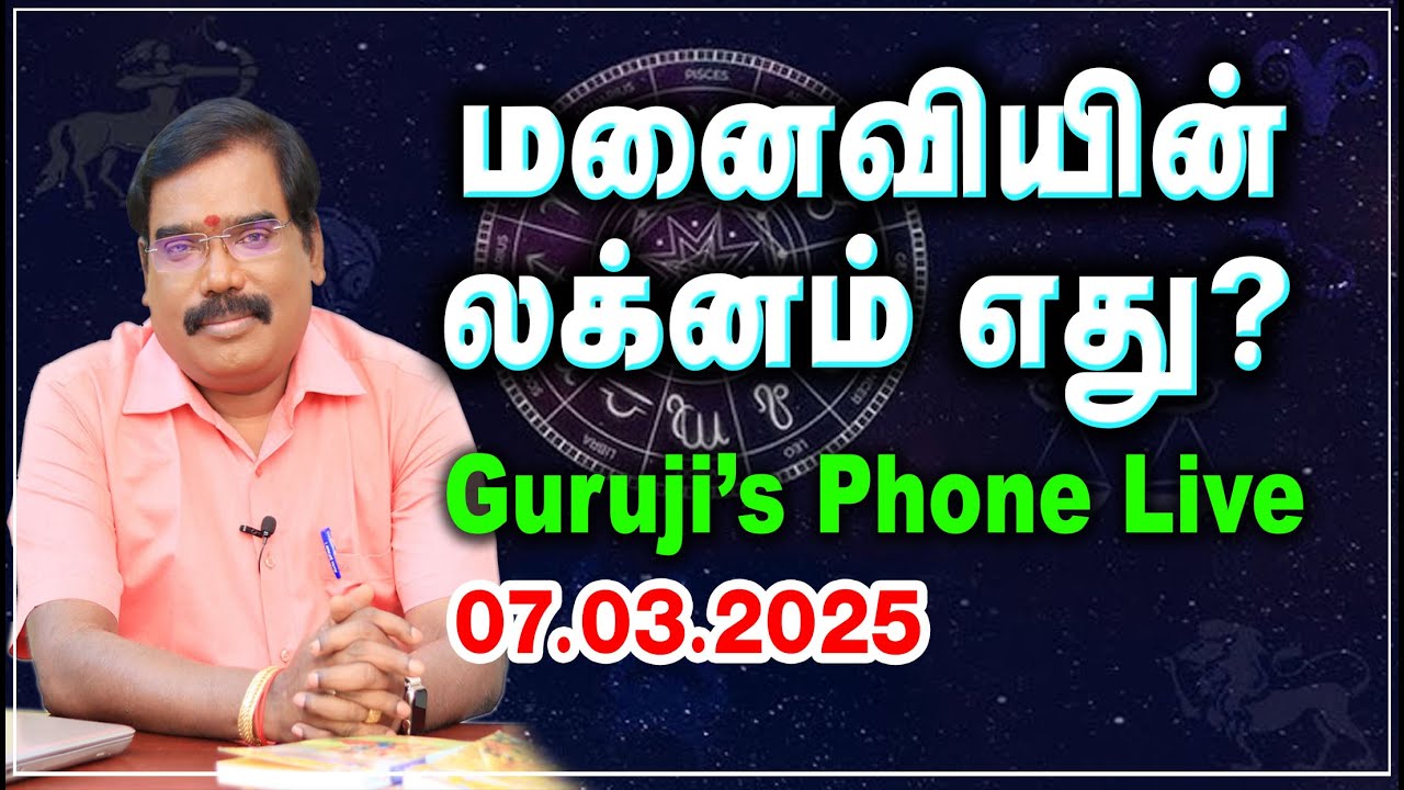 What is the wife's ascendant? மனைவியின் லக்னம் எது? GURUJI'S PHONE LIVE #adtyaguruji #gurujilive