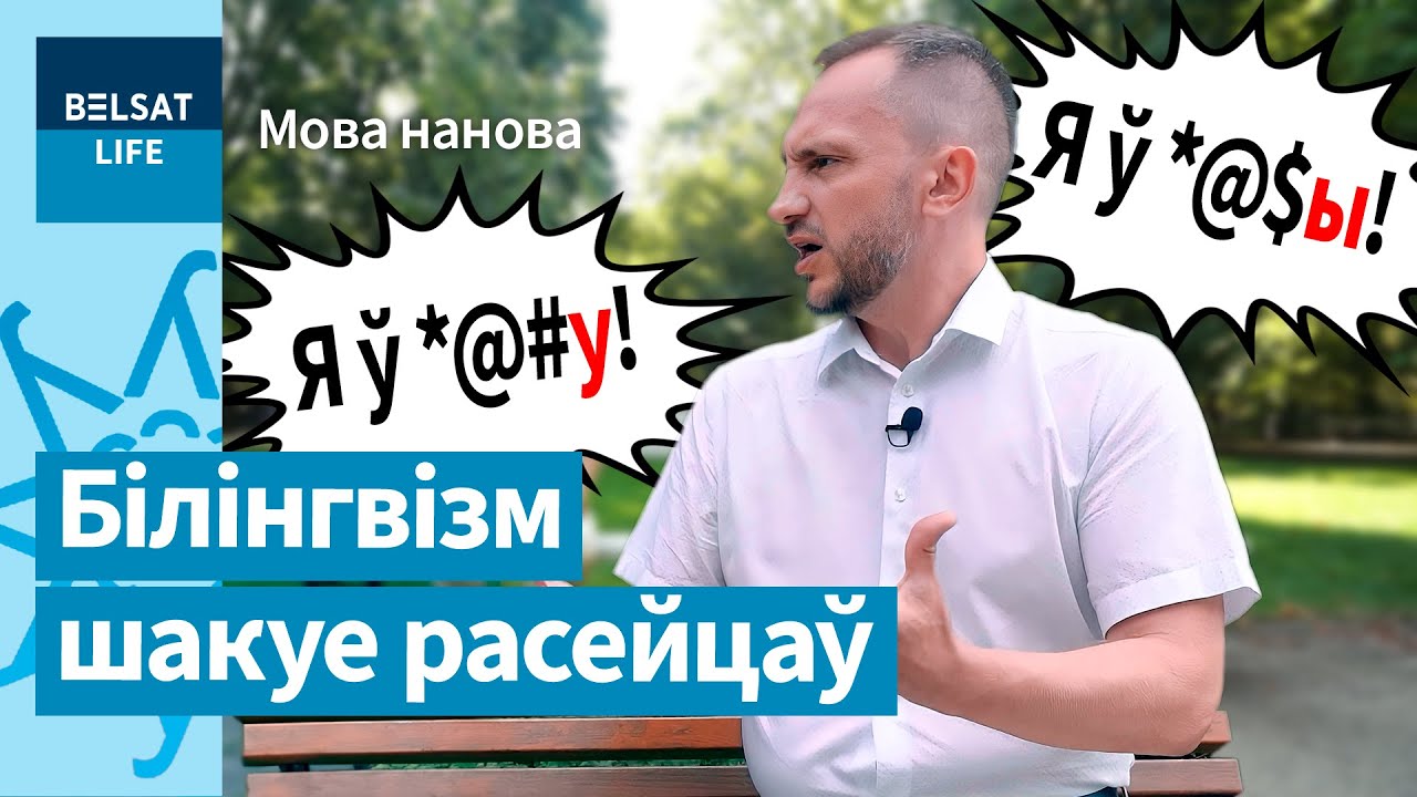 🤯 Врач шокировал родителей: беларусский язык вреден для детей! / Мова нанова