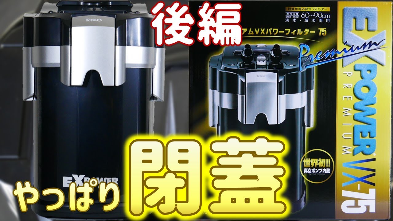 【外部式フィルター】テトラ PVX-75後編！本当にボタン1つで呼び水と稼働が出来て驚いた。他メーカーの吸排水パイプを使っちゃえ【ふぶきテトラ】