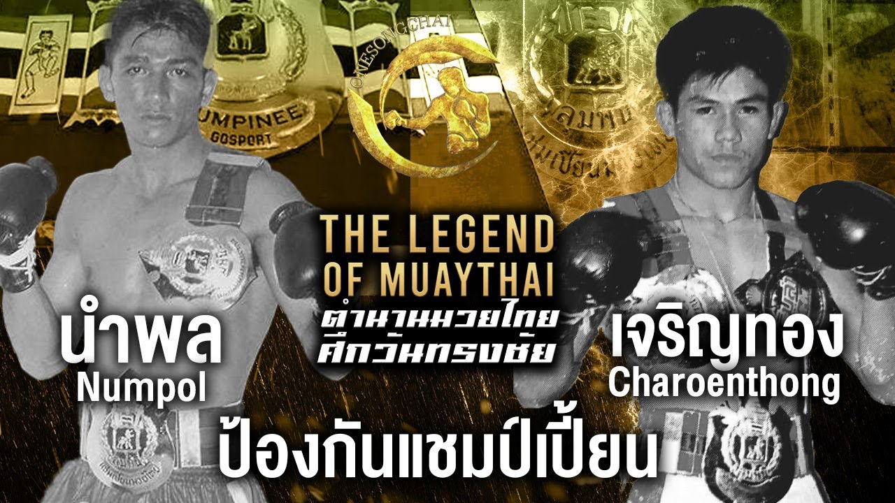 ตำนานป้องกันแชมป์🏆 นำพล หนองกี่พาหุยุทธ vs เจริญทอง เกียรติบ้านช่อง | ตำนาน ยุคทองมวยไทย 