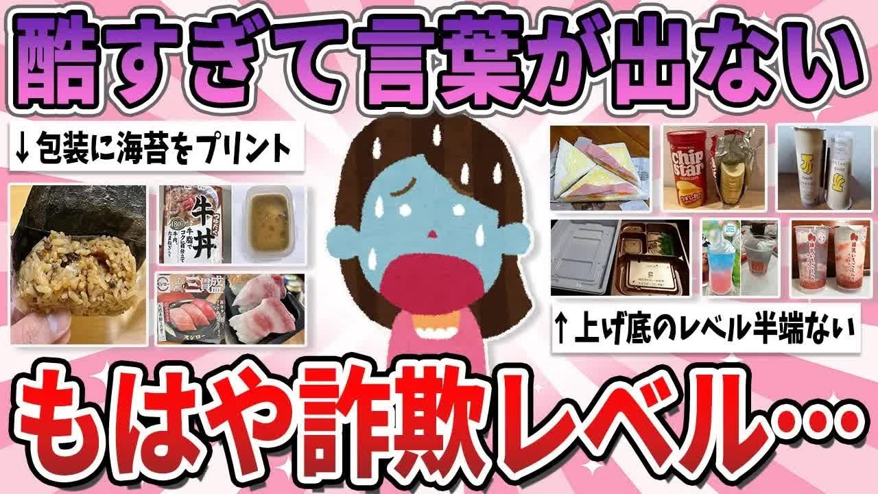 【有益】詐欺じゃん酷すぎる…って思ってしまったもの・画像【ガルちゃん】