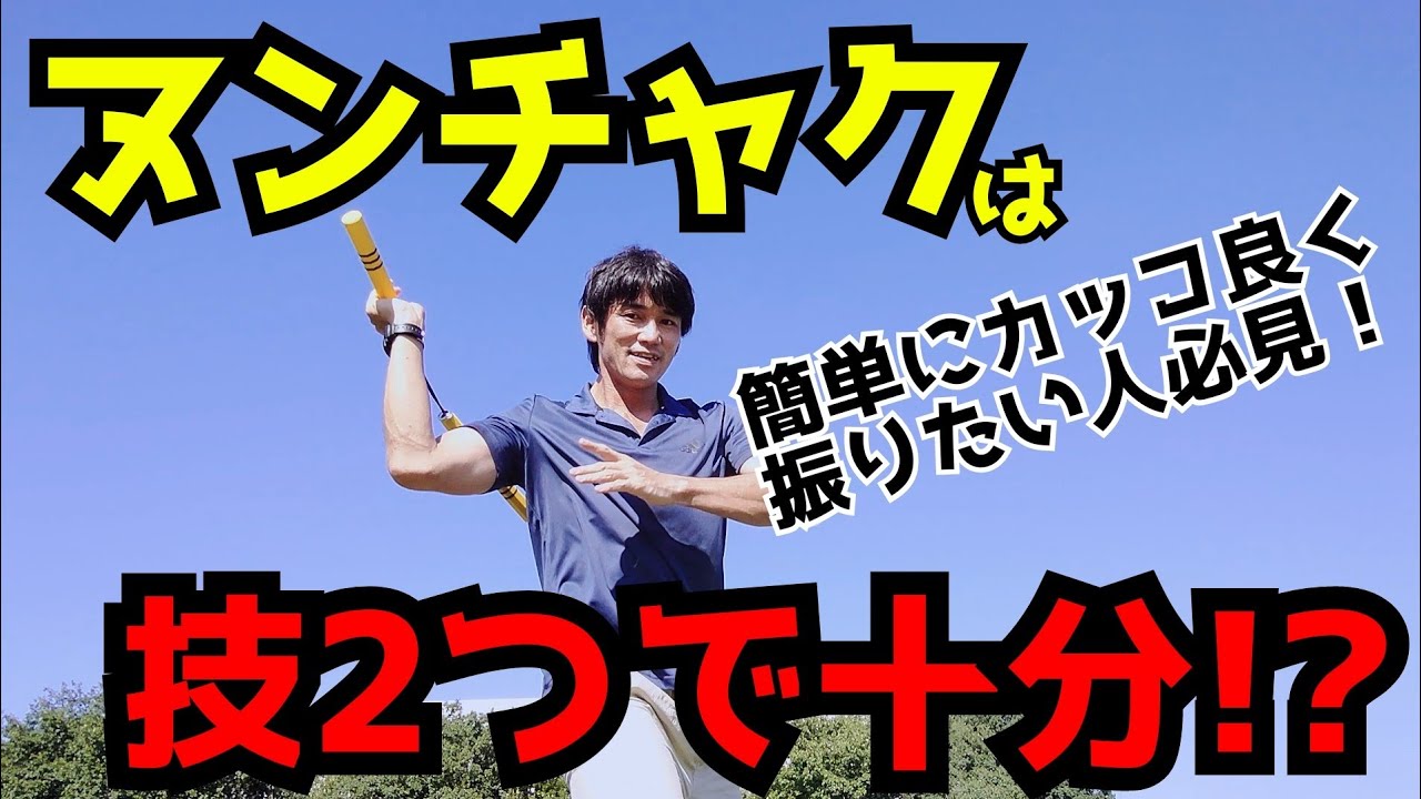 ヌンチャクは技が2つ出来れば十分!?