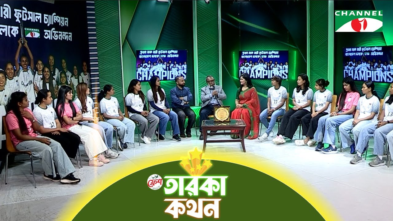 প্রথম সাফ নারী ফুটসাল চ্যাম্পিয়ন বাংলাদেশ দলকে সংবর্ধনা | তারকা কথন | চ্যানেল আই