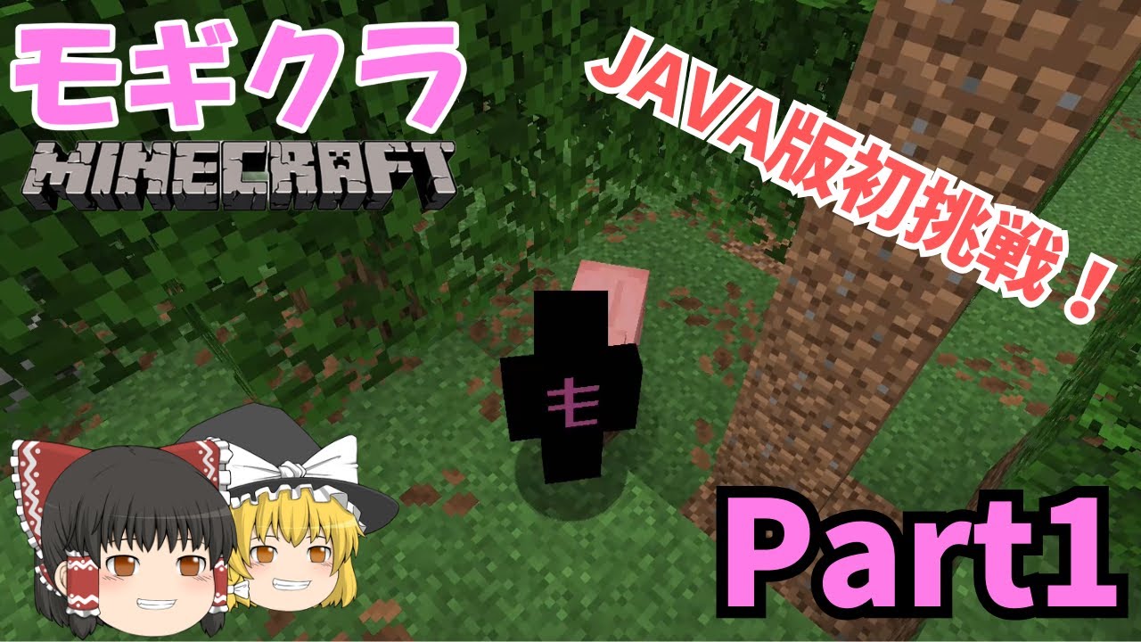 【ゆっくり実況/Minecraft】モギクラPart1 - ついにモギクラ始動！