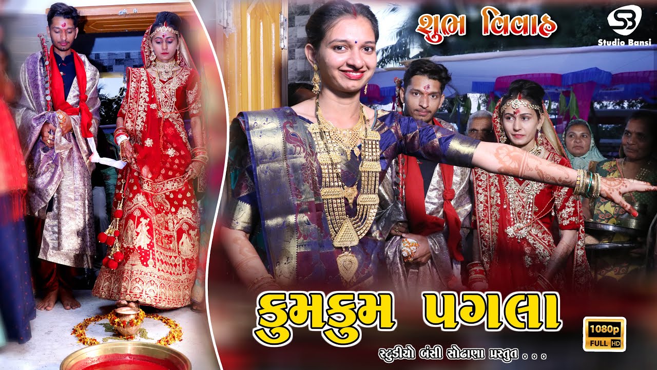 Kanku pagla 👣 | NOGHAN ❤️ MITAL | Wedding | Kumkum Pagla | Mor Taari Sonani Chanch | Lagan Geet
