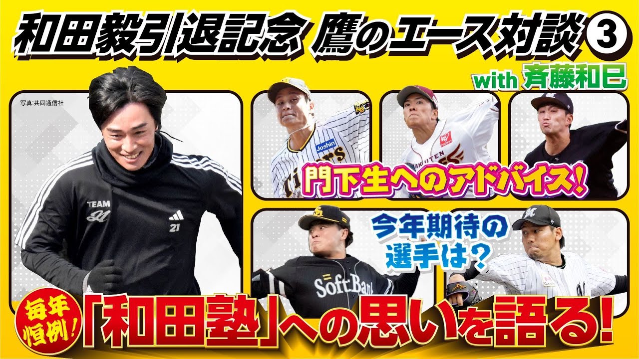 和田毅の自主トレ「和田塾」に選手が集まる理由／阪神･大竹ら早稲田の後輩からサプライズメッセージ／今季イチオシの若手／来年の予定は？【鷹のエース対談③】