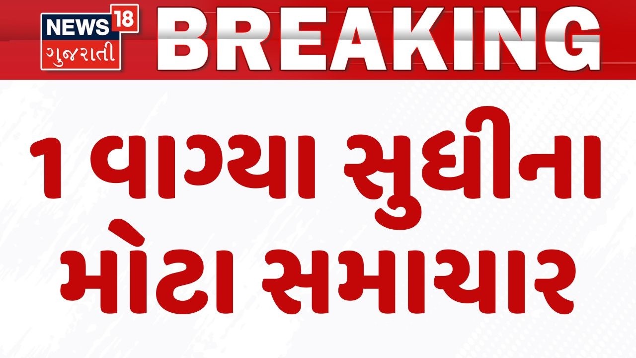 Gujarat Breaking News | 1 વાગ્યા સુધીના તમામ મહત્વના સમાચાર | Breaking News | News of The Day