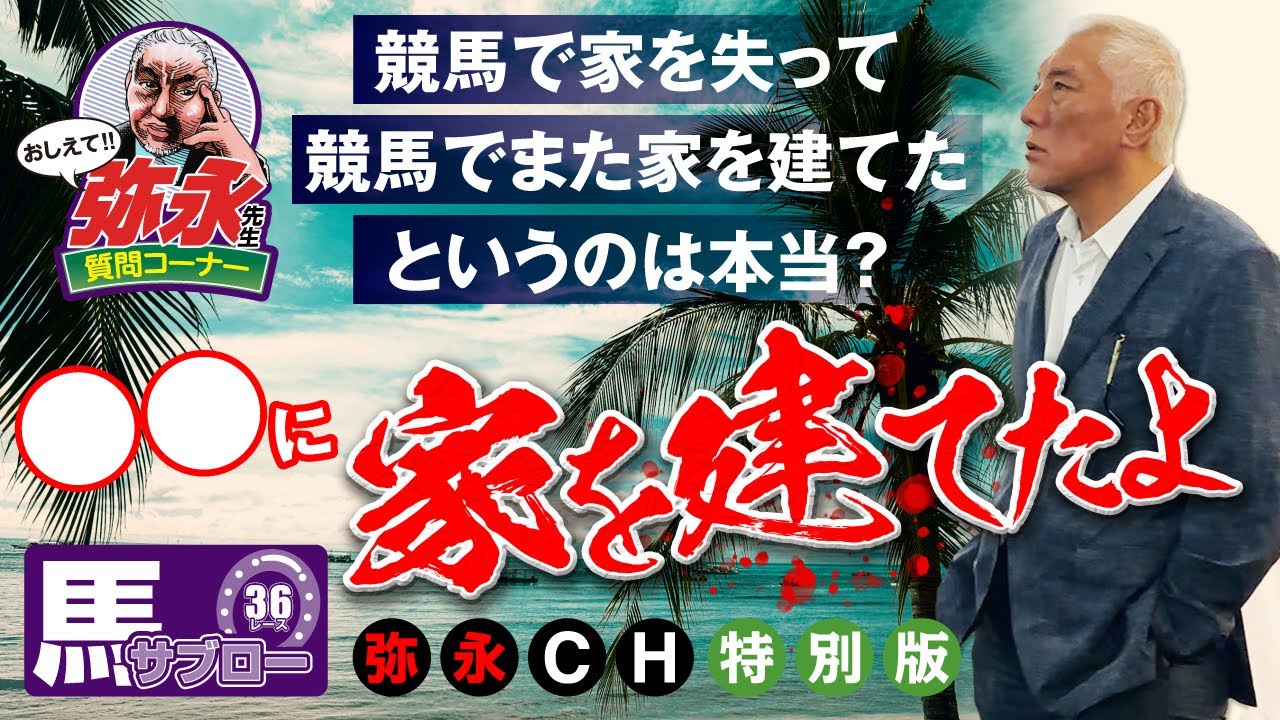 おしえて!! 弥永先生〜競馬で家を建てたというのは本当？〜