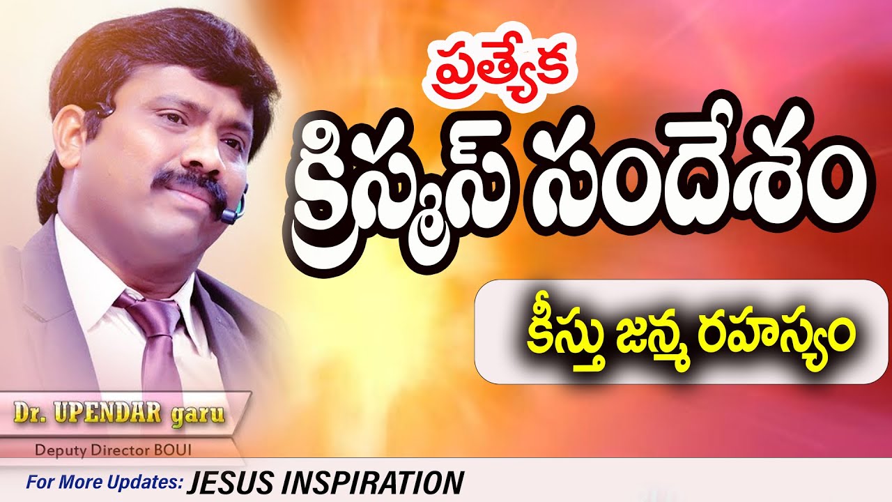 క్రీస్తు జన్మ రహస్యం (special Christmas)  message boui upendra anna 2023 christmas messages