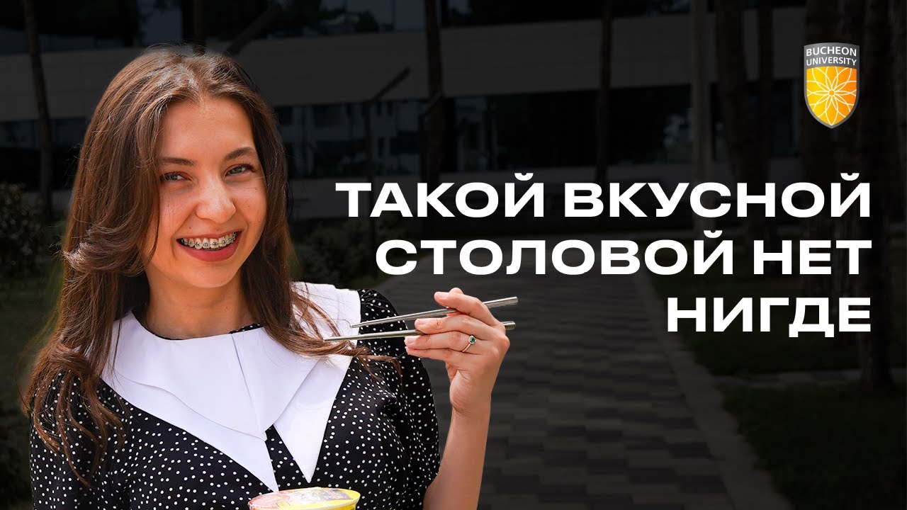 Университет мечты изнутри: обзор на Bucheon university | Pro Univer