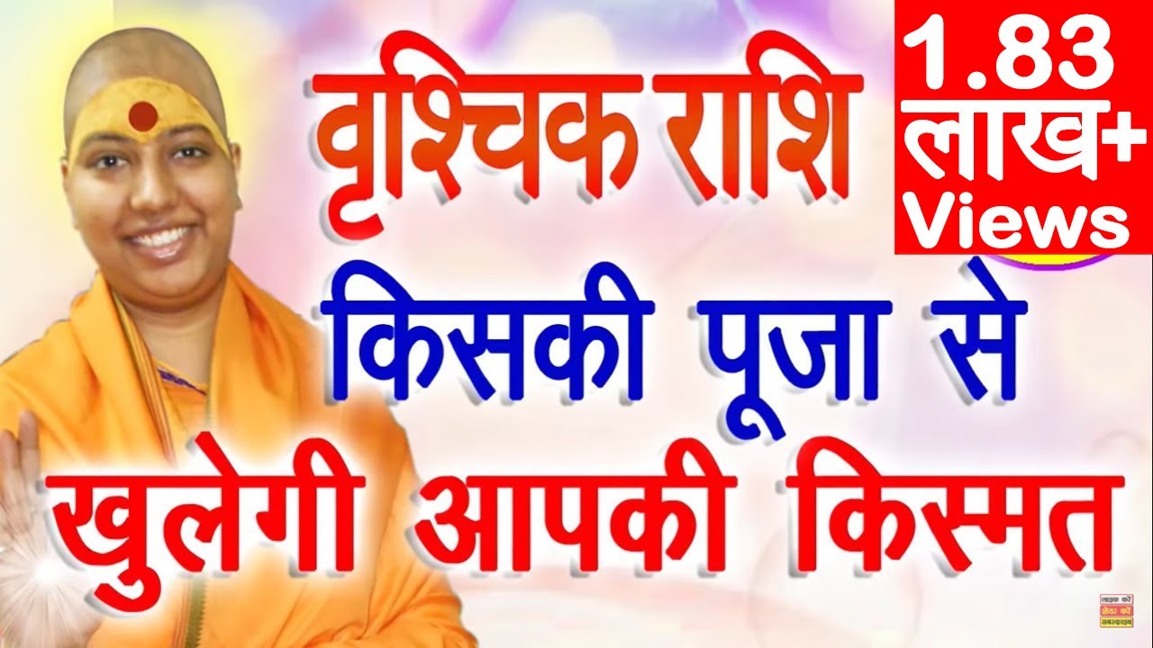 वृश्चिक राशि किसकी पूजा से खुलेगी किस्मत | Scorpio Horoscope | Vrishchik Rashi 2022 Isht Dev