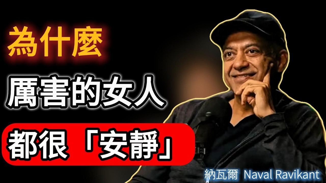 為什麼厲害的女人都很「安靜」？看懂這個道理，你的氣場瞬間強大。#naval #人生感悟 #podcast