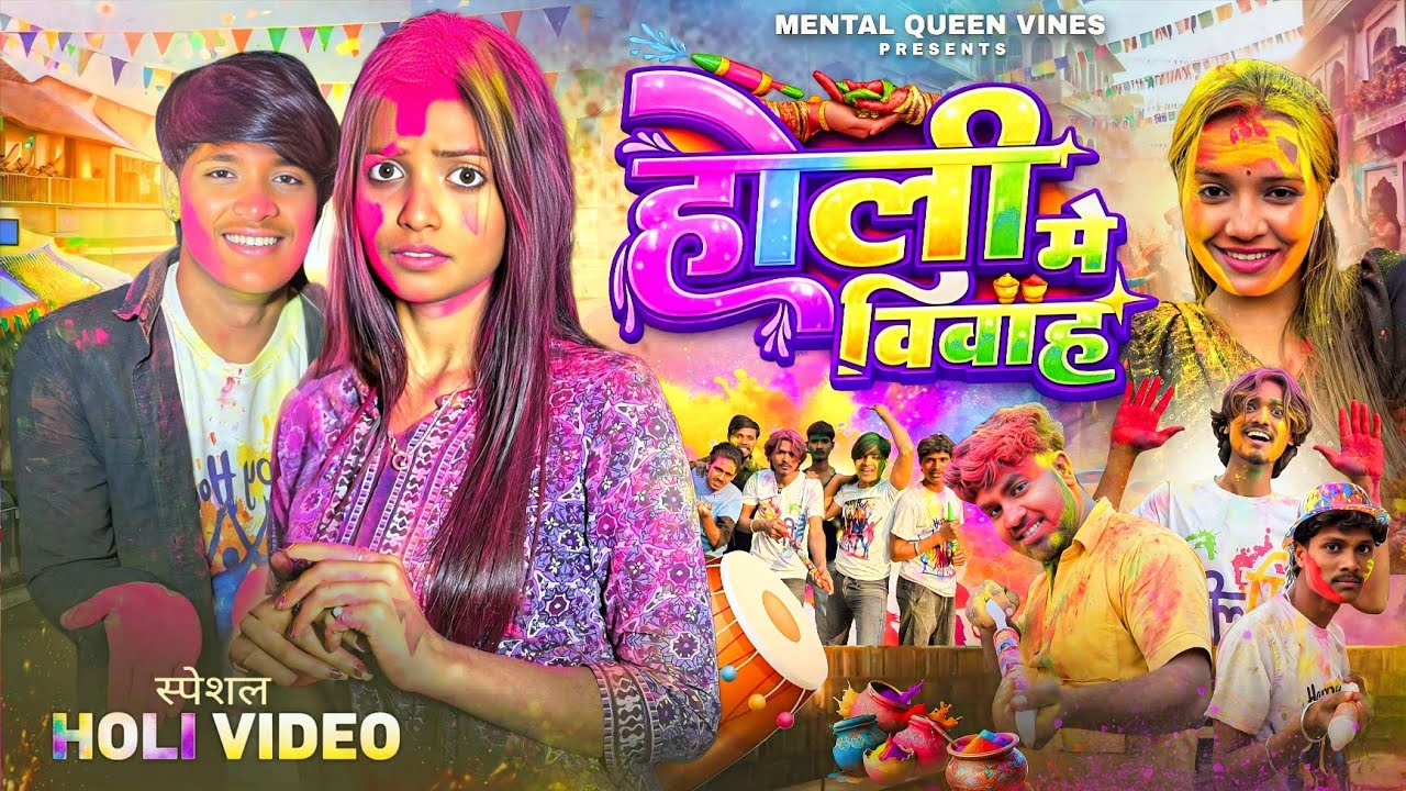 होली में बियाह।। Holi Me Biyah।। Mental Queen Vines।। Bhojpuri comedy video 2026।। Holi comedy video