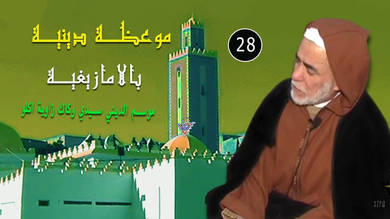 موعظة موعظة بلامازيغية 28 زاوية سيدي وكاك اكلو