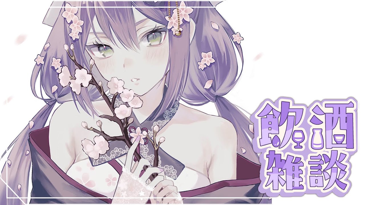 【飲酒雑談】ぽしゃけをお話ながら飲みする？【にじさんじ/桜凛月】