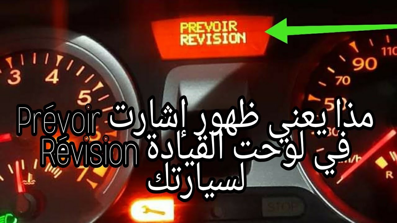 ماذا يعني إذا أضأ مأشر Prévoir Révision   في لوحة القيادة لسيارتك؟