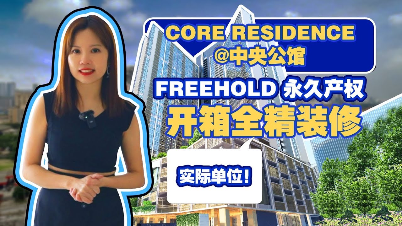 【Core Residence@中央公馆】Tower3 永久产权酒店服务式公寓连接着TRX商场，最新开盘热卖中，只需马币180万就能让你住进TRX金融中心！