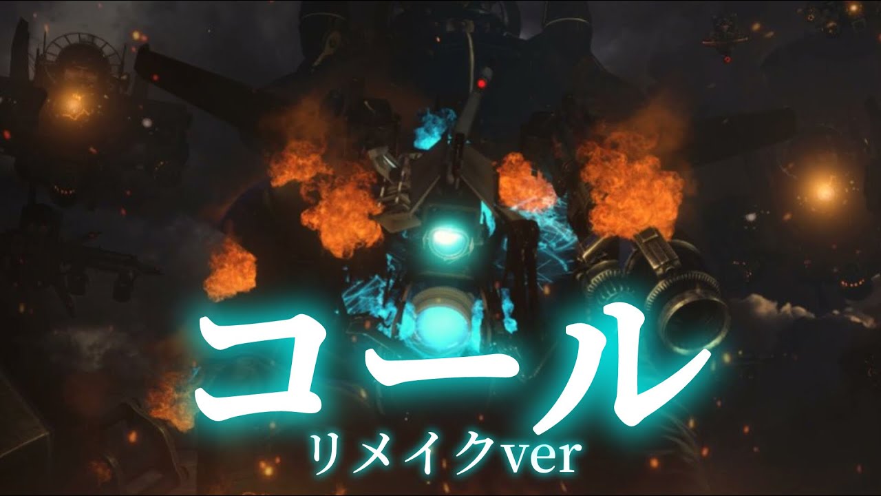 【MAD】スキビディトイレ×コールリメイクver