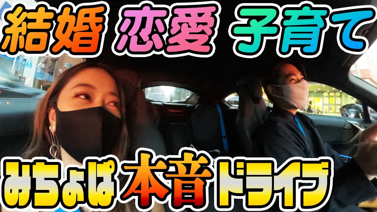 【ドライブ】みちょぱが恋愛結婚の本音をノブコブ吉村に告白のドライブトーク/BMW i8