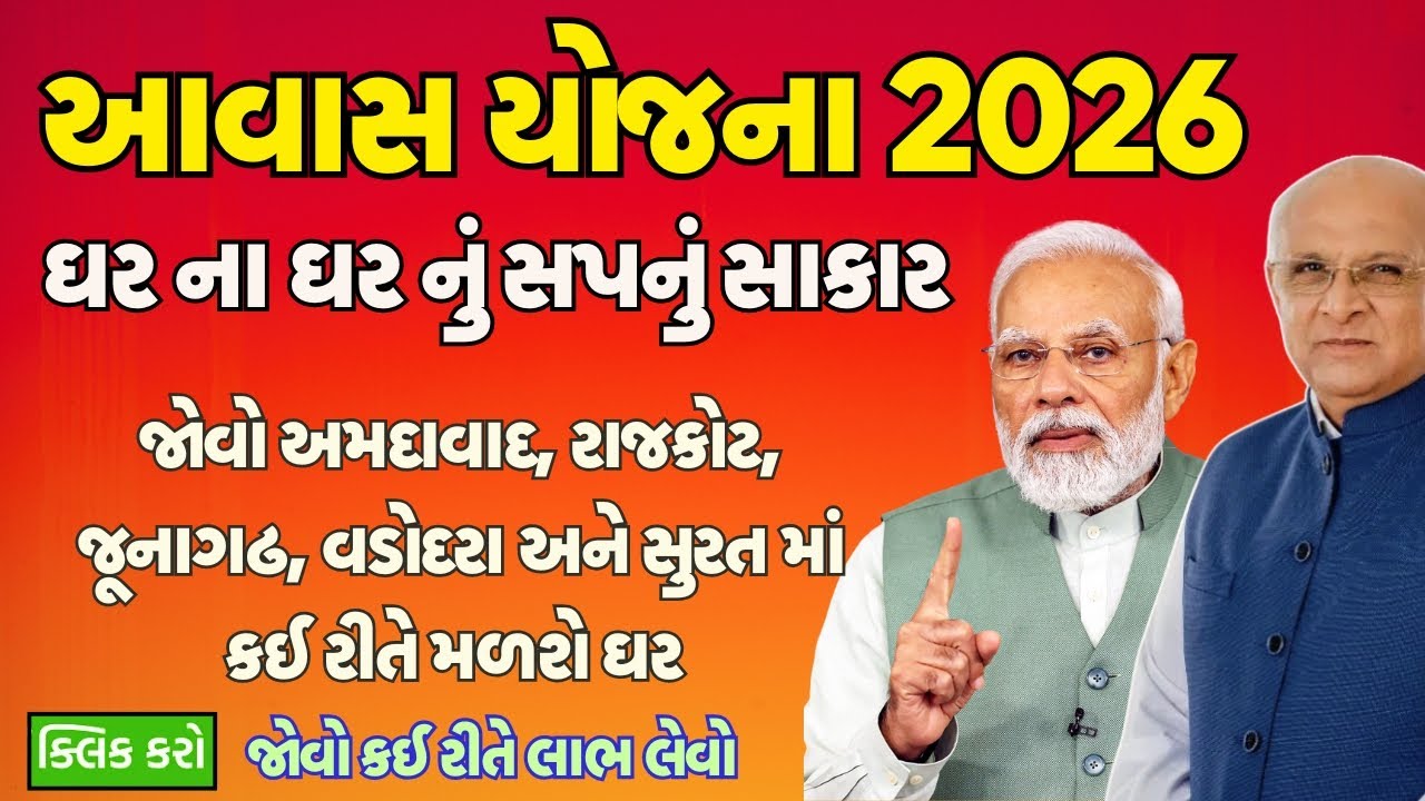 આવાસ યોજના 2026 | જોવો અમદાવાદ, રાજકોટ, જૂનાગઢ, વડોદરા અને સુરત માં કઈ રીતે મળશે ઘર #pmay2.0form