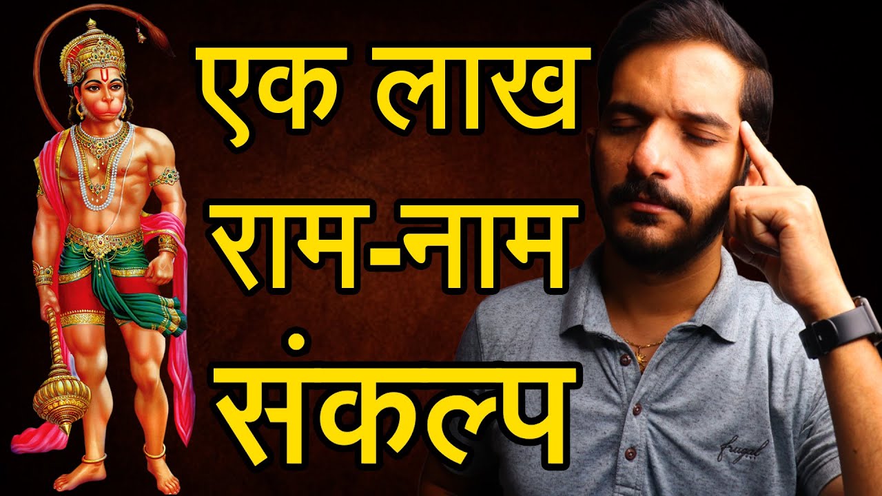 Kya is tarah 1 LAKH RAM NAAM ka Sankalp le sakte hai? 🙏 Kya Hanuman Chalisa Sankalp lena jaruri hai?