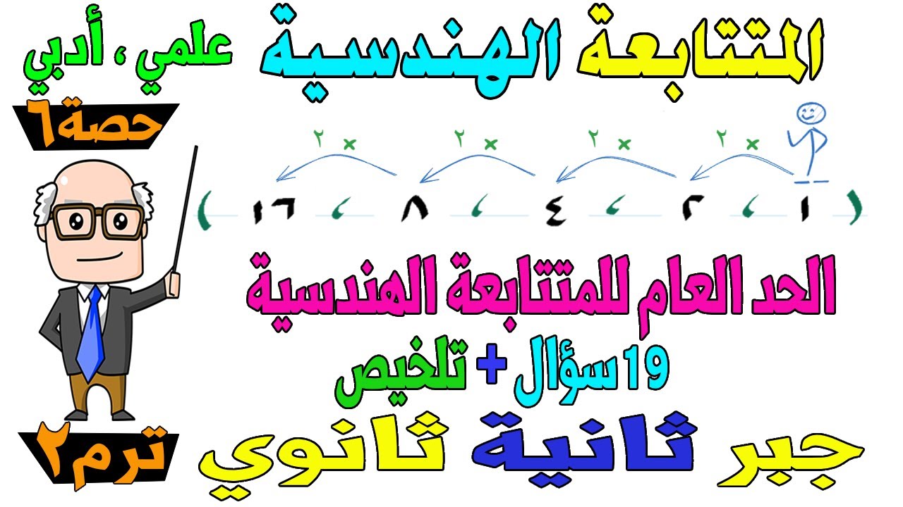 المتتابعة الهندسية الجزء الأول جبر للصف الثاني الثانوي ترم ثاني علمي ، ادبي | حصة 6