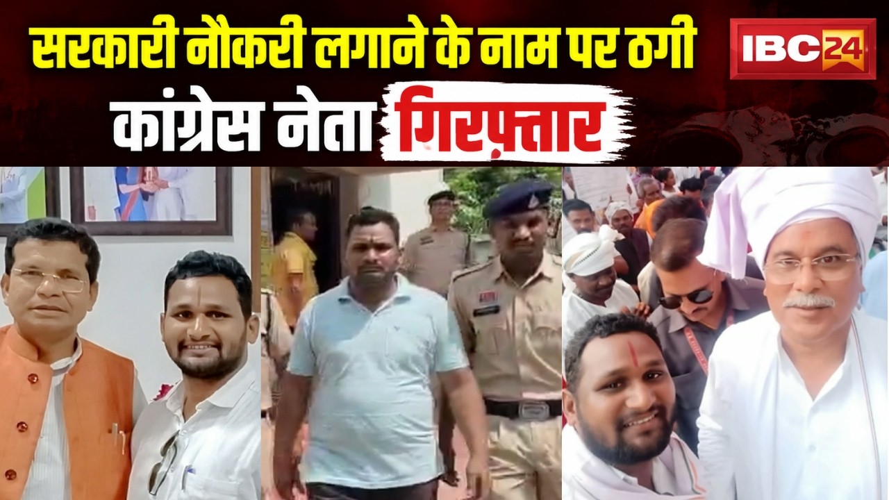 CG Fraud Case: Job scam in the name of government recruitment; Congress District General Secretar...