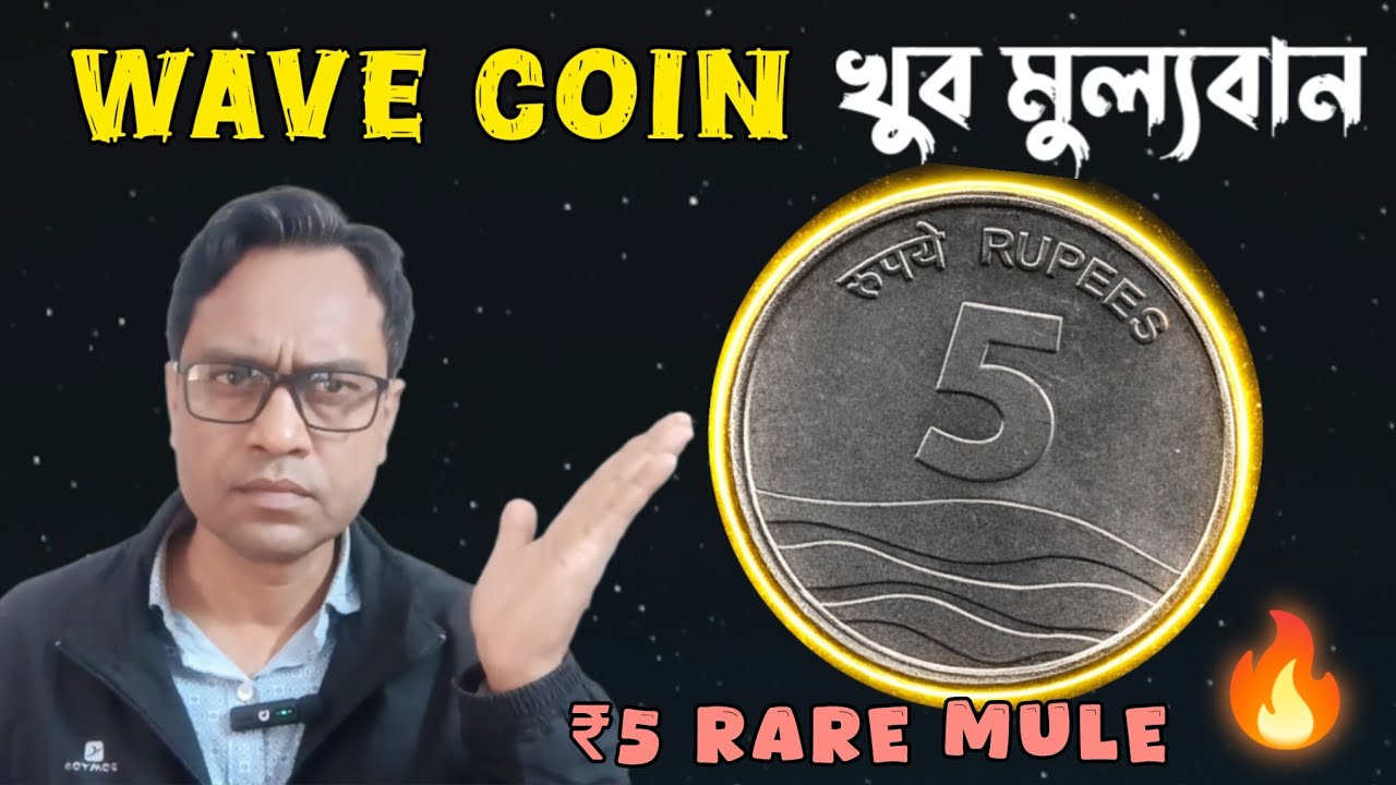 5 Rupee Wave Coin Value 🔥| Rare Coin Value & Identification | খুব মূল্যবান 5 টাকার কয়েন 