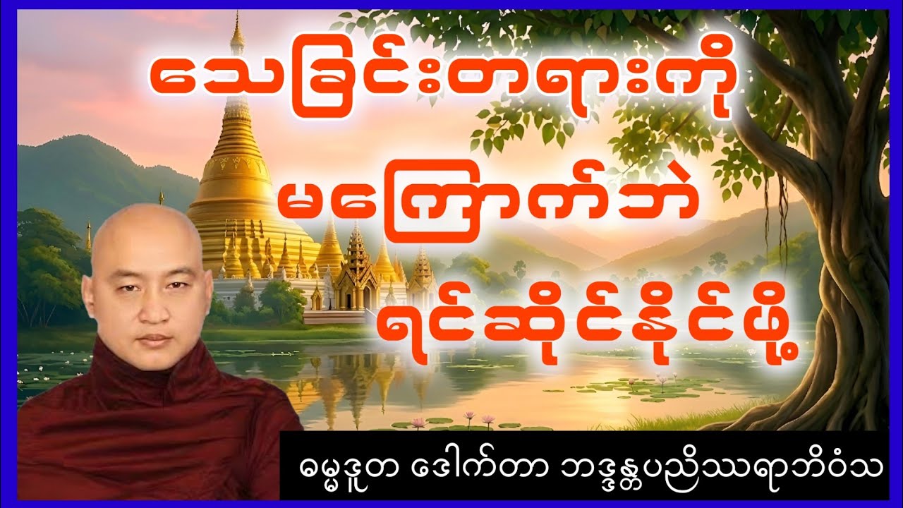 သေခြင်းတရားကို မကြောက်ဘဲ ရင်ဆိုင်နည်း #တရားတော် #Dhamma #နေရေးထက်သေရေးခက်