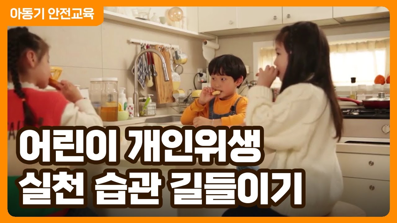 어린이 개인위생 실천 습관 길들이기 │ 어린이 안전교육 │ 위생교육 │ 행정안전부