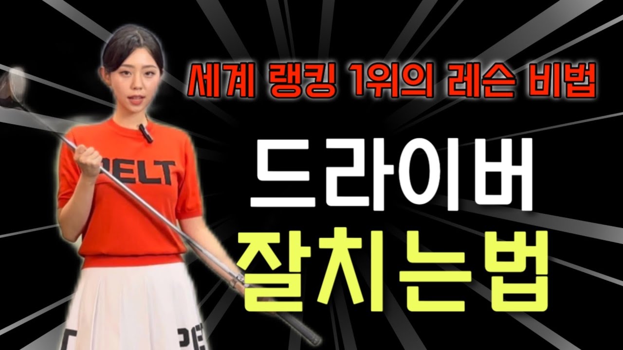 이 방법으로 저도 100명 넘게 교정해드렸어요 / golf /golflesson /driver/ klpga / 드림54골프아카데미 / 분당골프