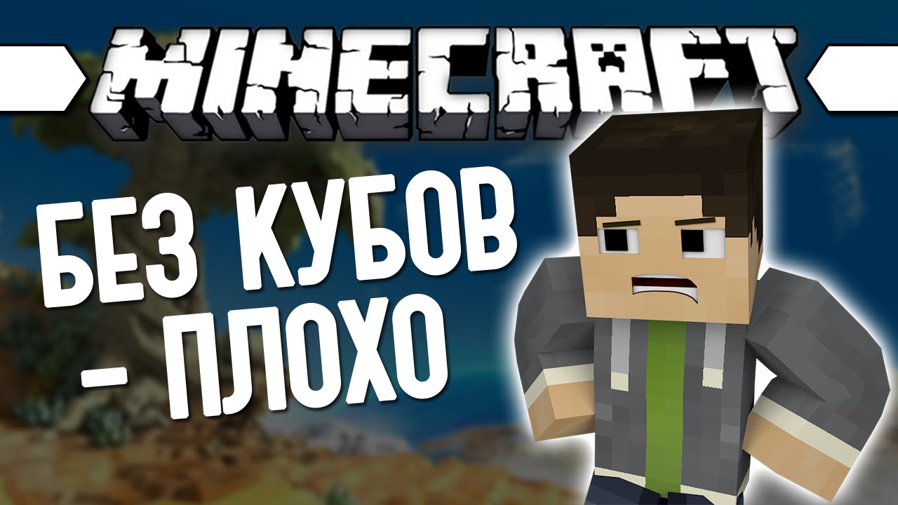 БЕЗ КУБОВ - ЛАЖА (Minecraft Моды 132)