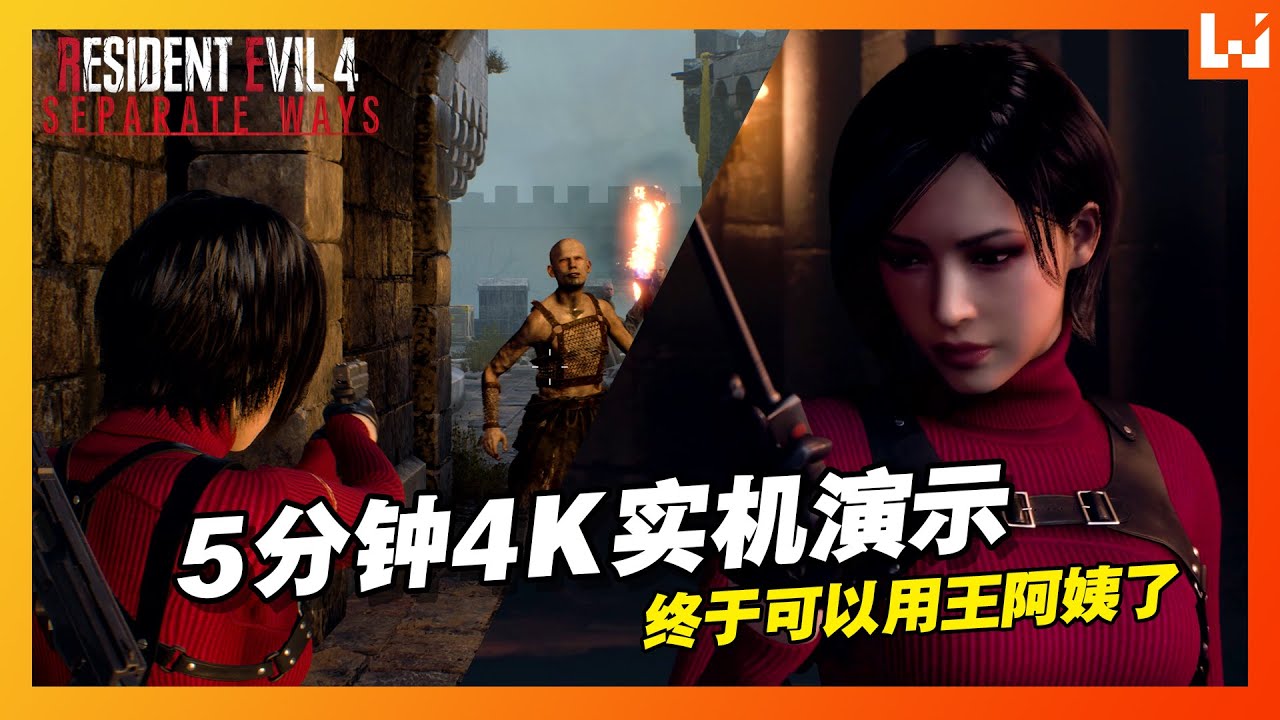 终于可以用王阿姨了！RE4 Remake《生化危机4》重制版DLC Seperate Way 4K60FPS实机演示！