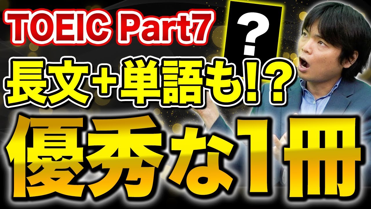 【知らないとやばい】森田先生か激推し！Part7対策の参考書！